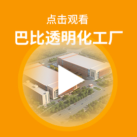 点击观看九游会J9馒头透明化工厂