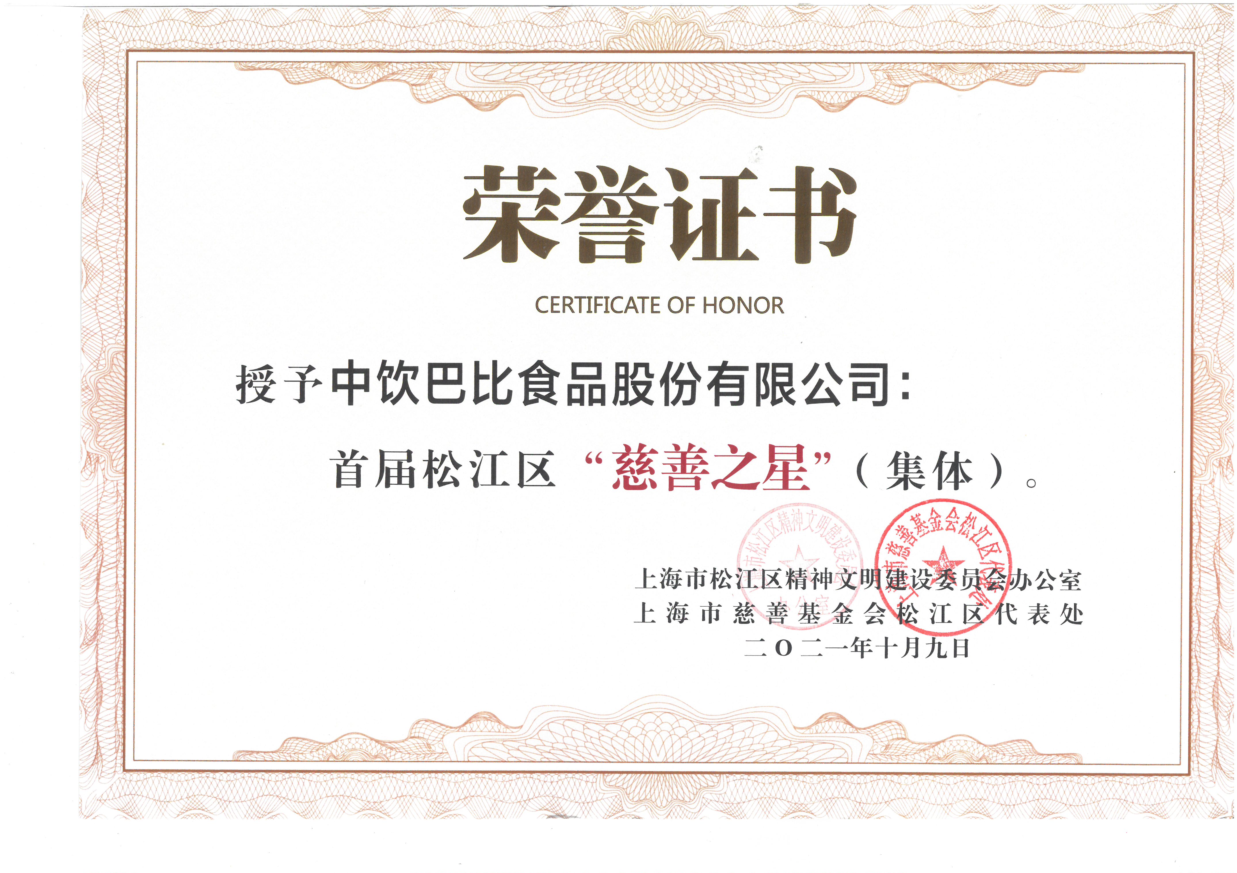 将公益作为头等大事，九游会J9荣获松江区慈善之星