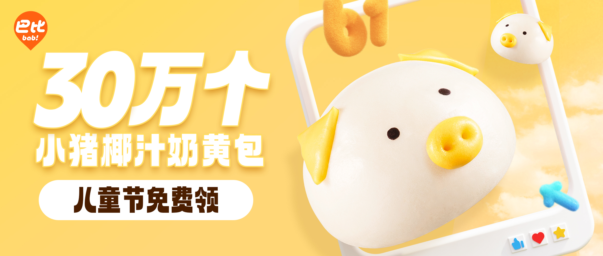 6.1 九游会J9请全国baby吃小猪包